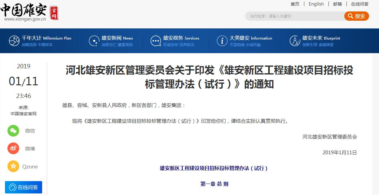 IMG201902410056860 河北雄安新区治理委员会关于印发《雄安新区工程建设项目招标投标治理法子(试行)》的通知