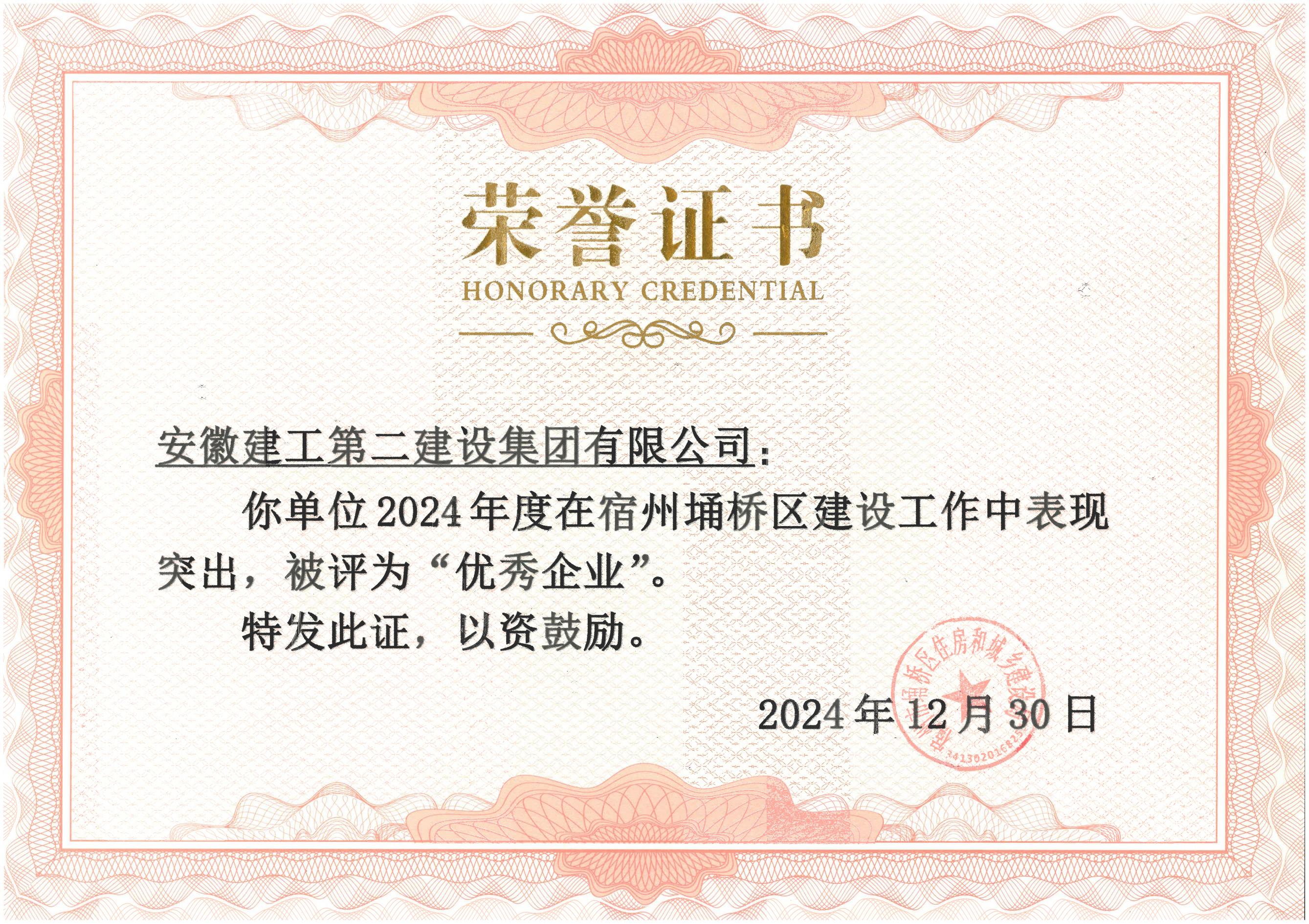 埇桥区住建局荣誉证书(2024年度).jpg 埇桥区住建局荣誉证书(2024年度).jpg
