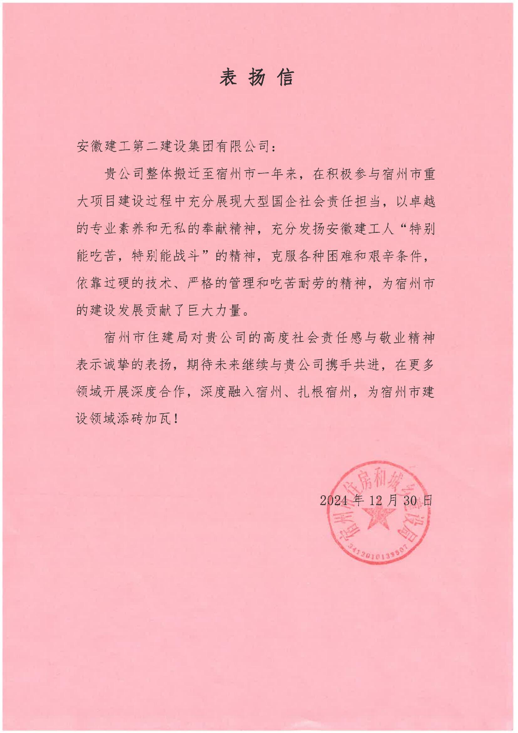 宿州市住建局表彰信(2024年度).jpg 宿州市住建局表彰信(2024年度).jpg
