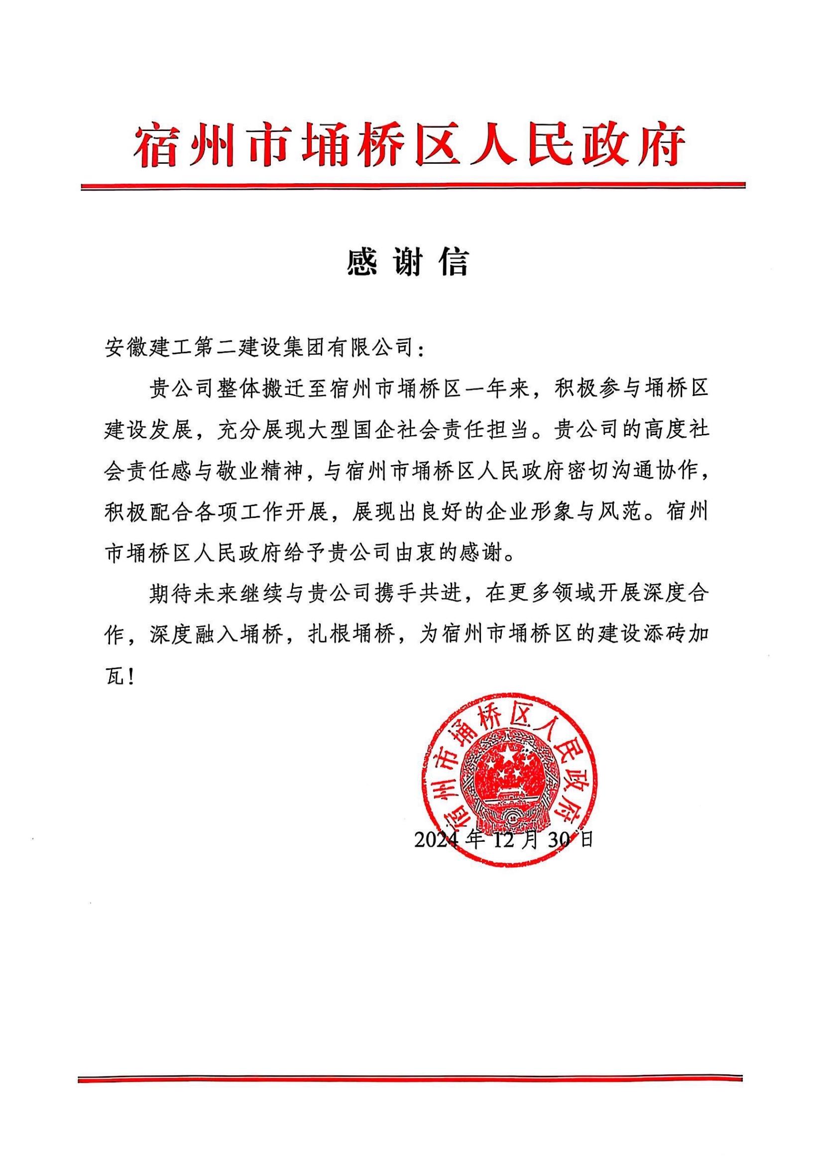 埇桥区人民当局感激信(2024年度).jpg 埇桥区人民当局感激信(2024年度).jpg